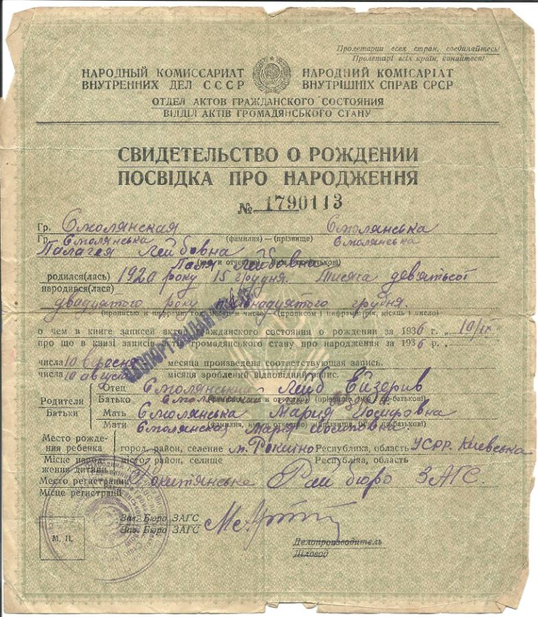 Свидетельство о рождении Пелагеи Смолянской 15.12.1920, 1936 год