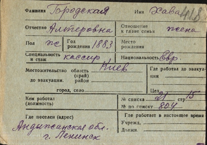 Запись Хавы Бродской в списке эвакуированных в г. Ташкент, 1941 год